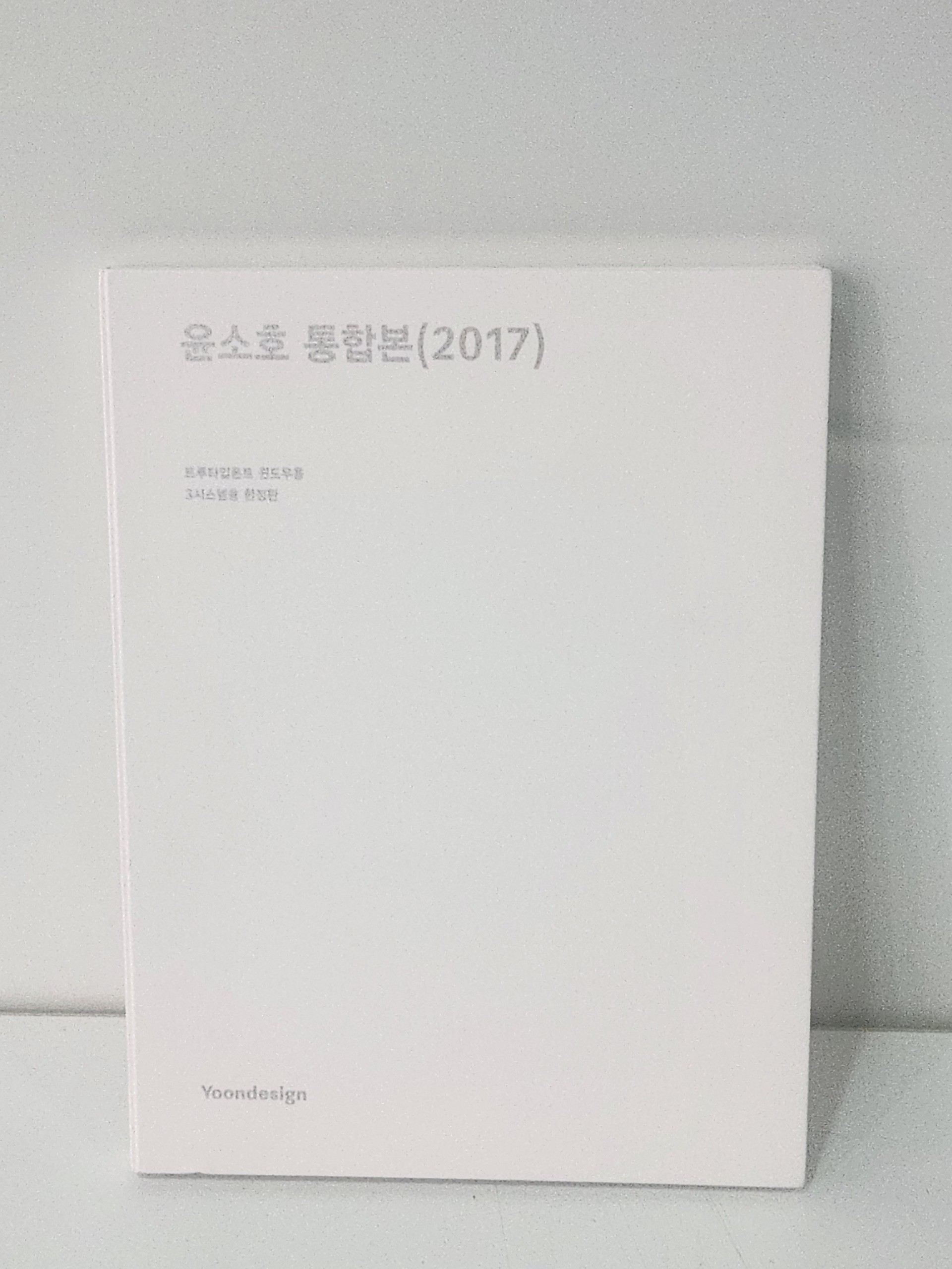 윤소호 2017 통합본_3유저용