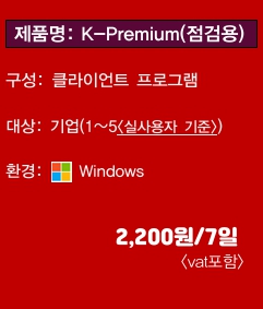 K-Premium(점검용)