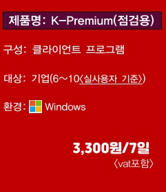 K-Premium(점검용)